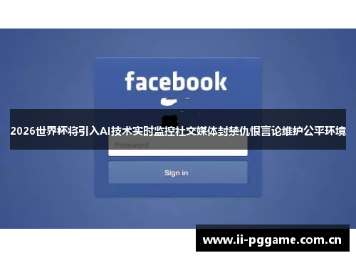 2026世界杯将引入AI技术实时监控社交媒体封禁仇恨言论维护公平环境
