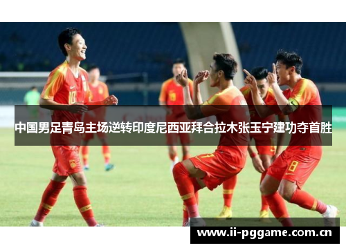 中国男足青岛主场逆转印度尼西亚拜合拉木张玉宁建功夺首胜 中国男足青岛主场逆转印度尼西亚拜合拉木张玉宁建功夺首胜