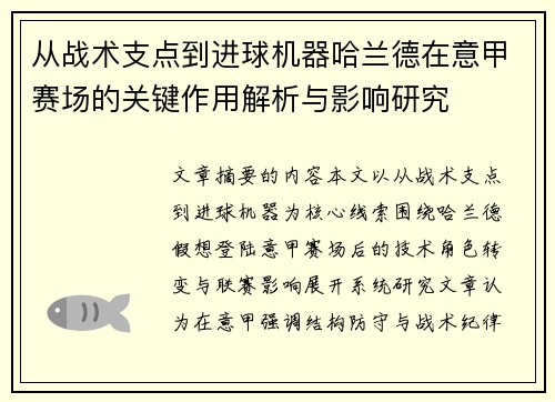 从战术支点到进球机器哈兰德在意甲赛场的关键作用解析与影响研究 从战术支点到进球机器哈兰德在意甲赛场的关键作用解析与影响研究