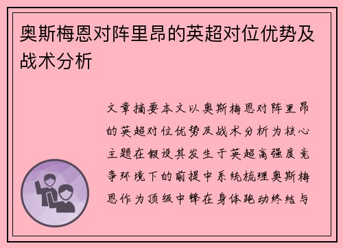 奥斯梅恩对阵里昂的英超对位优势及战术分析 奥斯梅恩对阵里昂的英超对位优势及战术分析
