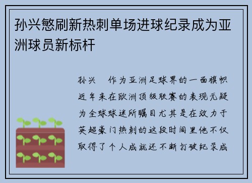 孙兴慜刷新热刺单场进球纪录成为亚洲球员新标杆 孙兴慜刷新热刺单场进球纪录成为亚洲球员新标杆