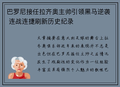 巴罗尼接任拉齐奥主帅引领黑马逆袭 连战连捷刷新历史纪录 巴罗尼接任拉齐奥主帅引领黑马逆袭 连战连捷刷新历史纪录