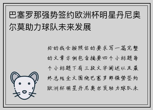 巴塞罗那强势签约欧洲杯明星丹尼奥尔莫助力球队未来发展 巴塞罗那强势签约欧洲杯明星丹尼奥尔莫助力球队未来发展