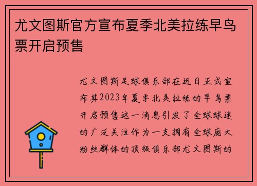 尤文图斯官方宣布夏季北美拉练早鸟票开启预售 尤文图斯官方宣布夏季北美拉练早鸟票开启预售