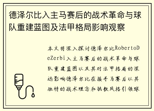 德泽尔比入主马赛后的战术革命与球队重建蓝图及法甲格局影响观察 德泽尔比入主马赛后的战术革命与球队重建蓝图及法甲格局影响观察