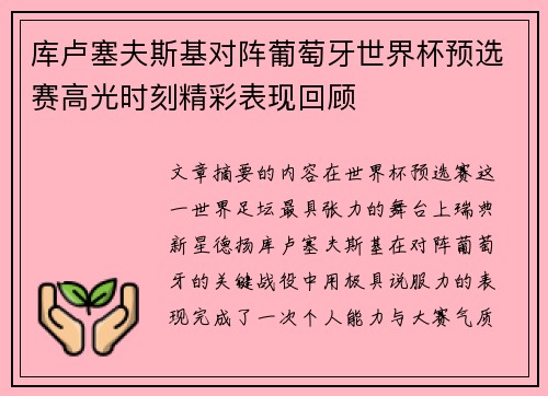 库卢塞夫斯基对阵葡萄牙世界杯预选赛高光时刻精彩表现回顾