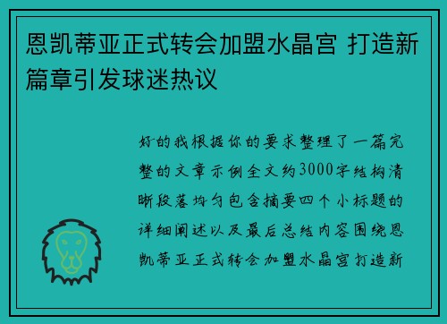 恩凯蒂亚正式转会加盟水晶宫 打造新篇章引发球迷热议