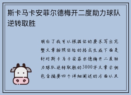 斯卡马卡安菲尔德梅开二度助力球队逆转取胜