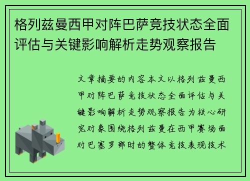 格列兹曼西甲对阵巴萨竞技状态全面评估与关键影响解析走势观察报告
