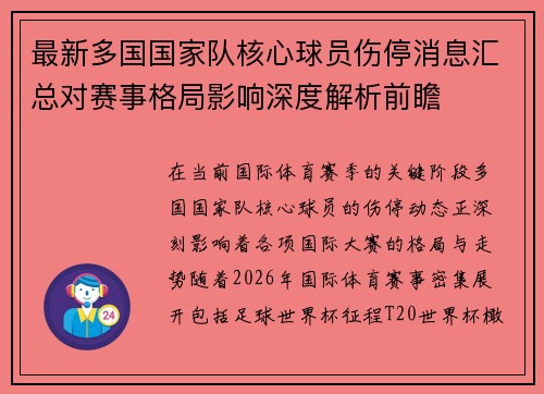 最新多国国家队核心球员伤停消息汇总对赛事格局影响深度解析前瞻 最新多国国家队核心球员伤停消息汇总对赛事格局影响深度解析前瞻