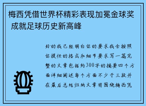 梅西凭借世界杯精彩表现加冕金球奖 成就足球历史新高峰 梅西凭借世界杯精彩表现加冕金球奖 成就足球历史新高峰