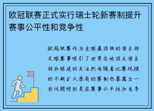 欧冠联赛正式实行瑞士轮新赛制提升赛事公平性和竞争性
