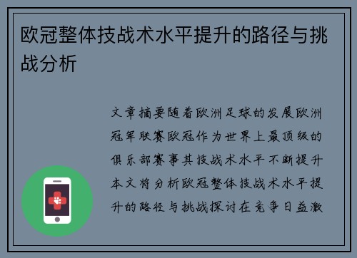 欧冠整体技战术水平提升的路径与挑战分析 欧冠整体技战术水平提升的路径与挑战分析