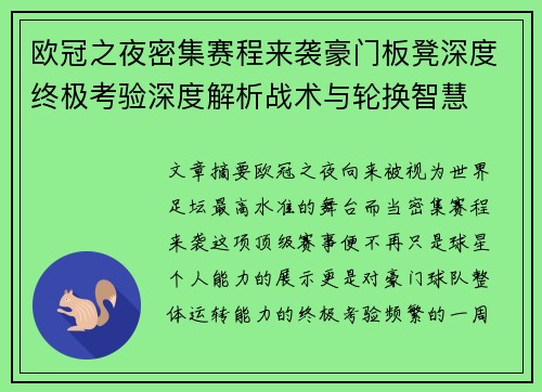 欧冠之夜密集赛程来袭豪门板凳深度终极考验深度解析战术与轮换智慧 欧冠之夜密集赛程来袭豪门板凳深度终极考验深度解析战术与轮换智慧