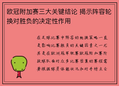 欧冠附加赛三大关键结论 揭示阵容轮换对胜负的决定性作用