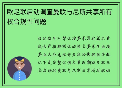 欧足联启动调查曼联与尼斯共享所有权合规性问题 欧足联启动调查曼联与尼斯共享所有权合规性问题