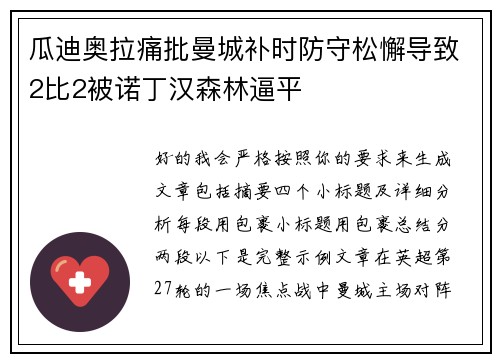 瓜迪奥拉痛批曼城补时防守松懈导致2比2被诺丁汉森林逼平 瓜迪奥拉痛批曼城补时防守松懈导致2比2被诺丁汉森林逼平