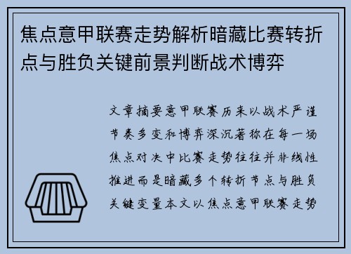 焦点意甲联赛走势解析暗藏比赛转折点与胜负关键前景判断战术博弈 焦点意甲联赛走势解析暗藏比赛转折点与胜负关键前景判断战术博弈