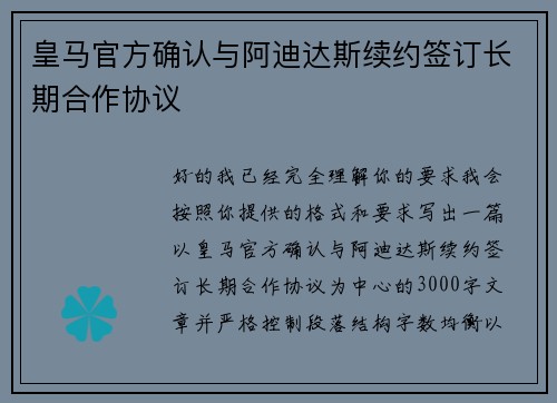皇马官方确认与阿迪达斯续约签订长期合作协议 皇马官方确认与阿迪达斯续约签订长期合作协议