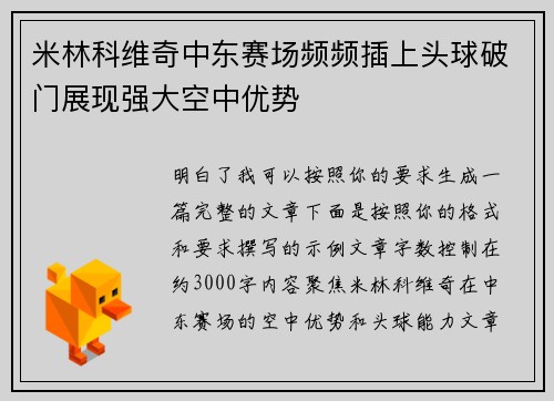 米林科维奇中东赛场频频插上头球破门展现强大空中优势 米林科维奇中东赛场频频插上头球破门展现强大空中优势