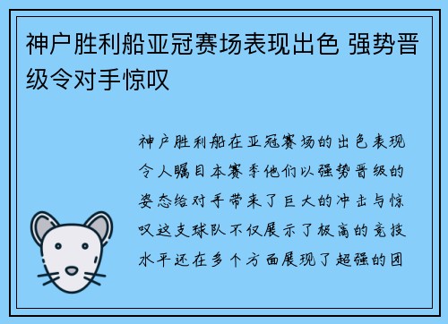 神户胜利船亚冠赛场表现出色 强势晋级令对手惊叹 神户胜利船亚冠赛场表现出色 强势晋级令对手惊叹