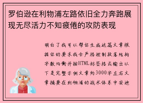 罗伯逊在利物浦左路依旧全力奔跑展现无尽活力不知疲倦的攻防表现 罗伯逊在利物浦左路依旧全力奔跑展现无尽活力不知疲倦的攻防表现