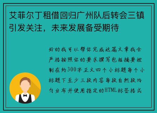 艾菲尔丁租借回归广州队后转会三镇引发关注,未来发展备受期待 艾菲尔丁租借回归广州队后转会三镇引发关注,未来发展备受期待