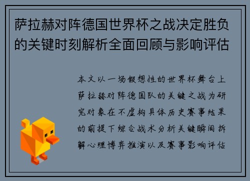 萨拉赫对阵德国世界杯之战决定胜负的关键时刻解析全面回顾与影响评估 萨拉赫对阵德国世界杯之战决定胜负的关键时刻解析全面回顾与影响评估
