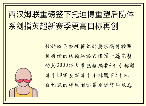 西汉姆联重磅签下托迪博重塑后防体系剑指英超新赛季更高目标再创 西汉姆联重磅签下托迪博重塑后防体系剑指英超新赛季更高目标再创