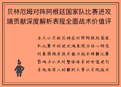 贝林厄姆对阵阿根廷国家队比赛进攻端贡献深度解析表现全面战术价值评估