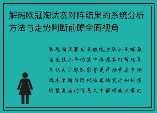 解码欧冠淘汰赛对阵结果的系统分析方法与走势判断前瞻全面视角 解码欧冠淘汰赛对阵结果的系统分析方法与走势判断前瞻全面视角