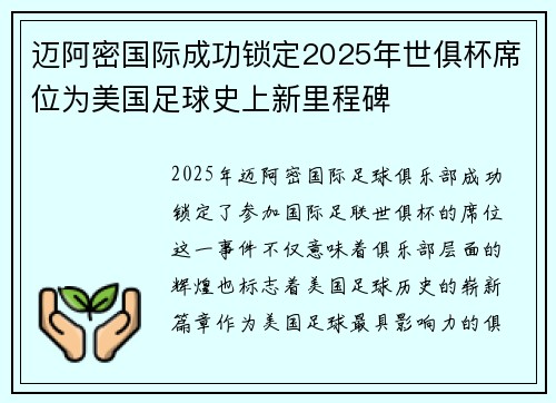 迈阿密国际成功锁定2025年世俱杯席位为美国足球史上新里程碑 迈阿密国际成功锁定2025年世俱杯席位为美国足球史上新里程碑