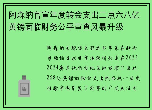 阿森纳官宣年度转会支出二点六八亿英镑面临财务公平审查风暴升级 阿森纳官宣年度转会支出二点六八亿英镑面临财务公平审查风暴升级