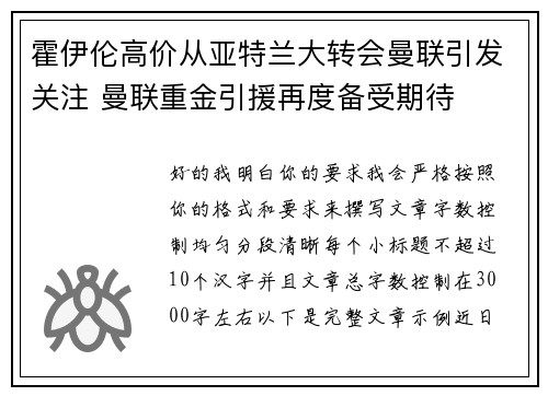 霍伊伦高价从亚特兰大转会曼联引发关注 曼联重金引援再度备受期待 霍伊伦高价从亚特兰大转会曼联引发关注 曼联重金引援再度备受期待