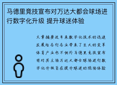 马德里竞技宣布对万达大都会球场进行数字化升级 提升球迷体验 马德里竞技宣布对万达大都会球场进行数字化升级 提升球迷体验