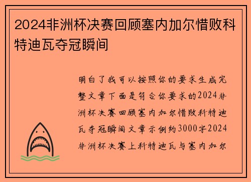 2024非洲杯决赛回顾塞内加尔惜败科特迪瓦夺冠瞬间 2024非洲杯决赛回顾塞内加尔惜败科特迪瓦夺冠瞬间