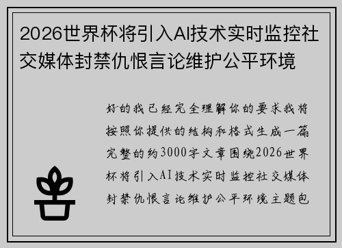 2026世界杯将引入AI技术实时监控社交媒体封禁仇恨言论维护公平环境