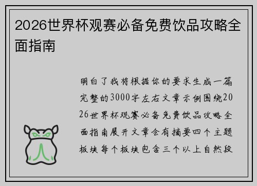 2026世界杯观赛必备免费饮品攻略全面指南 2026世界杯观赛必备免费饮品攻略全面指南