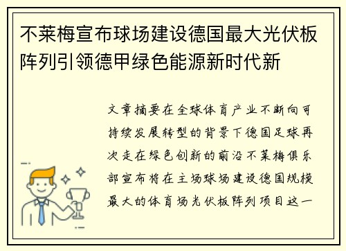 不莱梅宣布球场建设德国最大光伏板阵列引领德甲绿色能源新时代新 不莱梅宣布球场建设德国最大光伏板阵列引领德甲绿色能源新时代新