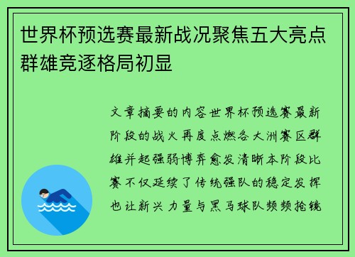 世界杯预选赛最新战况聚焦五大亮点群雄竞逐格局初显