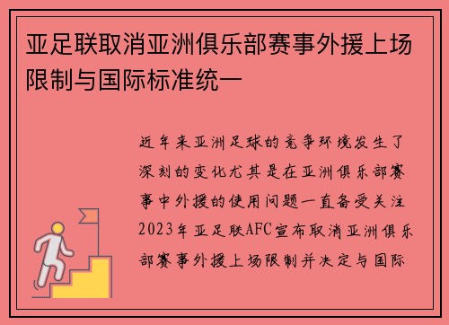 亚足联取消亚洲俱乐部赛事外援上场限制与国际标准统一 亚足联取消亚洲俱乐部赛事外援上场限制与国际标准统一