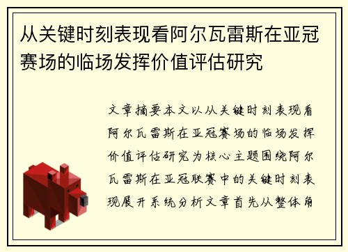 从关键时刻表现看阿尔瓦雷斯在亚冠赛场的临场发挥价值评估研究 从关键时刻表现看阿尔瓦雷斯在亚冠赛场的临场发挥价值评估研究