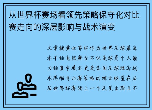 从世界杯赛场看领先策略保守化对比赛走向的深层影响与战术演变 从世界杯赛场看领先策略保守化对比赛走向的深层影响与战术演变