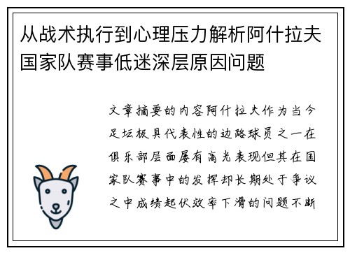 从战术执行到心理压力解析阿什拉夫国家队赛事低迷深层原因问题
