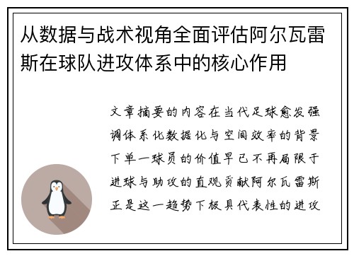 从数据与战术视角全面评估阿尔瓦雷斯在球队进攻体系中的核心作用 从数据与战术视角全面评估阿尔瓦雷斯在球队进攻体系中的核心作用