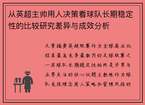 从英超主帅用人决策看球队长期稳定性的比较研究差异与成效分析