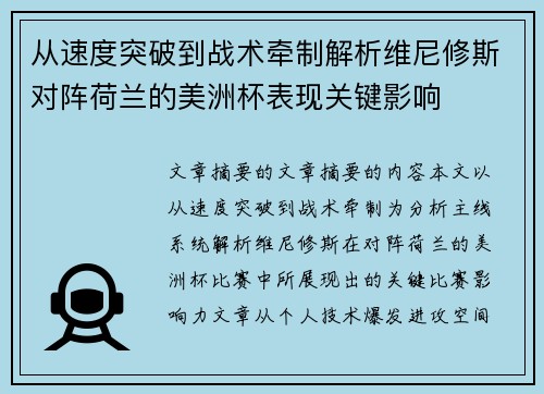 从速度突破到战术牵制解析维尼修斯对阵荷兰的美洲杯表现关键影响 从速度突破到战术牵制解析维尼修斯对阵荷兰的美洲杯表现关键影响