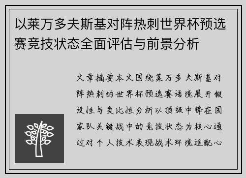 以莱万多夫斯基对阵热刺世界杯预选赛竞技状态全面评估与前景分析 以莱万多夫斯基对阵热刺世界杯预选赛竞技状态全面评估与前景分析
