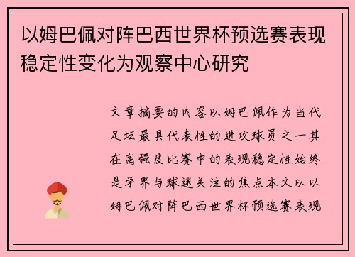 以姆巴佩对阵巴西世界杯预选赛表现稳定性变化为观察中心研究 以姆巴佩对阵巴西世界杯预选赛表现稳定性变化为观察中心研究