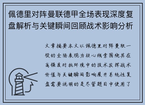 佩德里对阵曼联德甲全场表现深度复盘解析与关键瞬间回顾战术影响分析 佩德里对阵曼联德甲全场表现深度复盘解析与关键瞬间回顾战术影响分析